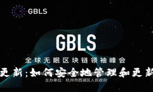 比特币钱包地址更新：如何安全地管理和更新你的比特币地址