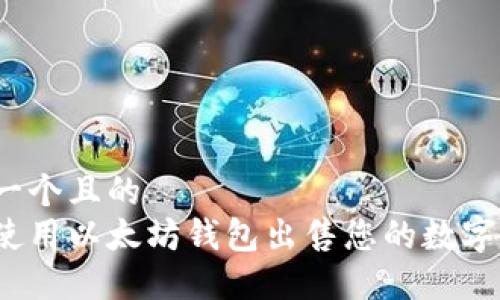 思考一个且的  
如何使用以太坊钱包出售您的数字货币？
