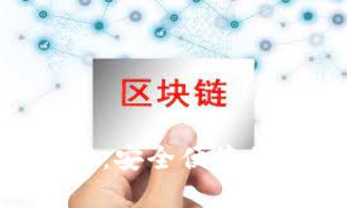 以太坊钱包APP官网：安全便捷的数字资产管理方案