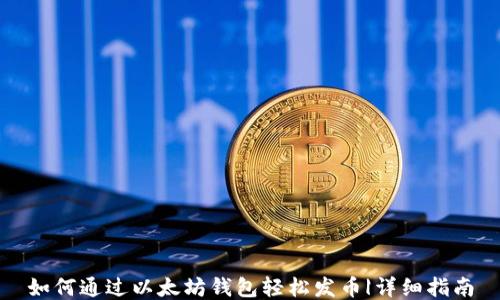 
如何通过以太坊钱包轻松发币|详细指南