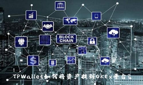 :
TPWallet如何将资产提到OKEx平台?
