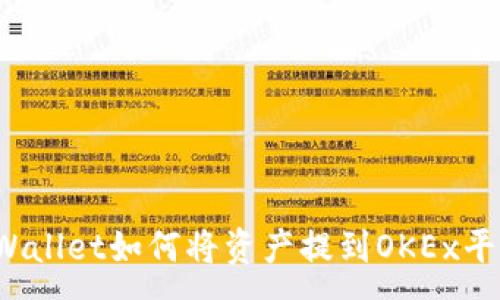 :
TPWallet如何将资产提到OKEx平台?