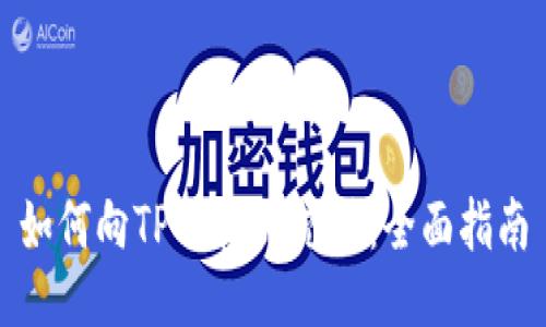 如何向TPWallet充值：全面指南