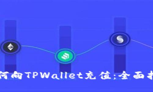 如何向TPWallet充值：全面指南