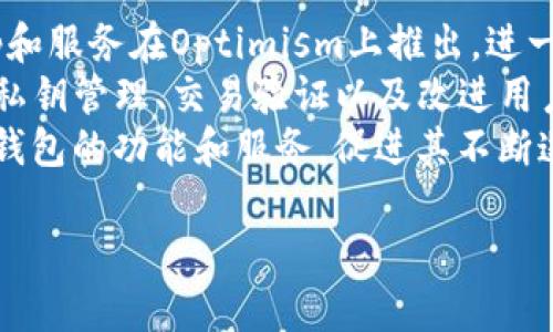 OP钱包是指与“Optimism”相关的数字钱包，它与以太坊的二层扩展解决方案——Optimism ——有关。Optimism旨在提高以太坊的交易速度和降低交易费用，而OP钱包则是与此平台交互的工具之一。

### OP钱包的基本概念

1. **什么是OP钱包**  
   OP钱包是一个支持Optimism网络的数字钱包，用户可以通过它在Optimism链上进行交易、存储和管理加密资产。这种钱包为用户提供了操作的便利性，使他们能够利用Optimism带来的高速低费的交易特性。

2. **Optimism网络的背景**  
   Optimism是一个建立在以太坊基础上的第二层扩展方案，旨在解决以太坊网络的交易拥堵和高费用问题。通过链下层（Rollup）技术，Optimism能够处理大量的交易，并以较低的费用将结果提交到以太坊主链。

3. **OP钱包的功能**  
   OP钱包通常具备多种功能，包括：
   - 存储和发送加密货币。
   - 查看账户余额和交易历史。
   - 与去中心化应用（DApps）的集成，参与DeFi、NFT等项目。
   - 保护用户资产安全的技术措施，如通过私钥管理等。

4. **使用OP钱包的优势**  
   - **低交易费用**：用户可以享受比以太坊主链更低的交易费用。
   - **高效能**：快速的交易确认时间，提高了用户体验。
   - **易于使用**：通常用户界面友好，适合各类用户。

### OP钱包大纲

1. **引言**  
   简要介绍OP钱包及其重要性。

2. **OP钱包的工作原理**  
   详细解释OP钱包如何与Optimism网络交互。

3. **OP钱包的设置和使用指南**  
   步骤指导用户如何下载、安装和设置OP钱包。

4. **OP钱包的优缺点分析**  
   分析使用OP钱包的优势和潜在的缺点。

5. **与其他钱包的比较**  
   将OP钱包与其他数字钱包相比较，讨论其特点。

6. **未来展望**  
   讨论OP钱包和Optimism的未来发展方向。

### 相关问题及详细介绍

以下是六个相关问题的详细介绍：

1. OP钱包如何与Optimism网络连接？  
在了解OP钱包如何与Optimism网络连接之前，需要理解两者的基础结构。OP钱包通过网络协议与Optimism进行通信，使得用户可以在Optimism的环境中进行交易。交易速度的关键在于它使用了Rollup技术，它将多个交易聚合到一起，在送入以太坊主链之前进行处理，从而降低了网络拥堵。  
具体而言，用户在OP钱包创建账户后，钱包会生成与Optimism网络的适配连接。用户可以通过钱包的界面操作，发送或接收资金，查询交易记录。连接过程涉及货币的存取，以及智能合约的调用，因此用户需要了解相应的操作，以确保网络的顺畅使用。这种集成通常是通过API系统来实现。  
另外，用户需要定期更新OP钱包，以确保连接的安全和最新功能。这有助于提升用户体验，确保在高流量情况下仍然可以快速有效地进行交易。 

2. 如何安全地使用OP钱包？  
安全是使用任何数字钱包的首要考虑。首先，用户需要确保下载的OP钱包来自官方渠道，以防止遭遇钓鱼攻击或恶意软件。其次，加密货币的安全性极大依赖于私钥的管理，用户应该将私钥保存在安全、离线的位置，避免与他人分享。  
此外，使用硬件钱包被认为是安全性最高的选择。硬件钱包能提供额外的安全层，确保私钥不连接互联网，从而保护用户资产。用户还应启用两步验证（2FA），这增加了一层保护，尤其是在登录或进行大额交易时。  
万一用户遗忘私钥或面临o钱包被盗的危险，通常会导致无法恢复账户。因此，及时备份和保存钱包信息是至关重要的。可以采用纸质备份或离线存储的方式，确保在必要时可以找回资金。 

3. OP钱包的费用结构是怎样的？  
在OP钱包中进行交易时，用户需要支付一定的费用，称为“gas费”。但与以太坊主网相比，Optimism的费用普遍更低。具体的费用结构会因网络拥堵程度和交易复杂度而有所变化。在高需求时期，即使在Optimism网络上，费用也可能暂时上升。  
用户在进行交易前，可以在OP钱包中查看实时的费用信息，这有助于用户在选择交易时做出明智的决定。此外，了解不同交易类型（如简单转账、复杂智能合约交互）的费用依据也很重要，因为它们往往有不同的计算方式和费用级别。  
有些钱包可能允许用户自定义费用，用户可以根据自己的需求选择更高或更低的gas费，以此影响交易的优先级。对于频繁交易的用户，找到合适的费用结构无疑会减少整体的交易成本。 

4. OP钱包支持哪些类型的加密货币？  
OP钱包主要支持在Optimism网络上运行的加密货币，最典型的是以太坊（ETH）和基于以太坊的代币（如ERC-20代币）。这些代币可以在OP钱包内进行接收、存储和发送。  
尽管以太坊资产是OP钱包的主要部分，但随着Optimism生态系统的不断发展，越来越多的应用和代币也开始集成到这个网络中。OP钱包也在不断进行更新，以支持新的资产和DApps。用户在选择OP钱包时，应该仔细阅读支持的具体资产列表，确保自己所需的代币和功能都能得到支持。  
同时，用户应注意与其他二层扩展解决方案的兼容性，以充分利用加密资产的多样性。虽然OP钱包的支持范围越来越广泛，但与直接在以太坊主网进行交互相比，其可用资产的种类及流动性有时可能有所不同。 

5. 如何进行OP钱包的功能拓展？  
OP钱包的功能可以通过与去中心化应用（DApps）进行集成而拓展。这些DApps覆盖了DeFi、NFT等多个领域。用户需要了解使用DApps的基本流程，包括如何连接自己的OP钱包、进行必要的授权和交易。  
在使用DApps时，需要关注与其交互的智能合约的安全性，以确保用户的资产不会面临风险。建议选择声誉良好的DApp，并从社区或专家那里寻求评价和建议。  
用户还可以关注OP钱包的官方渠道，获取关于新功能与更新的最新信息，以利用不断发展的生态系统。当OP钱包升级/更新时，用户应查阅相关说明，确保自己了解新功能和使用方式。 

6. OP钱包的未来展望是什么？  
随着加密货币市场的持续扩大和区块链技术的发展，OP钱包及其背后的Optimism网络未来将继续演变。预计将有越来越多的DApp和服务在Optimism上推出，进一步丰富用户的选择和体验。OP钱包可能会集成更多种类的资产和功能，并提升用户界面的友好性和交互性。  
此外，随着区块链技术的进步，用户对安全性的需求也将日益增强，OP钱包将需要不断其安全策略，以适应市场的变化。这包括增强私钥管理、交易验证以及改进用户数据的隐私保护。  
生态系统的发展也会吸引更多的开发者和企业参与其中，推动OP钱包的市场接受度。用户需求和市场趋势的变化将反过来影响OP钱包的功能和服务，促进其不断迭代和演进。 

以上是关于OP钱包的概述、主体大纲以及对六个相关问题的详细探讨。希望能为读者提供全面的信息和深入的见解。