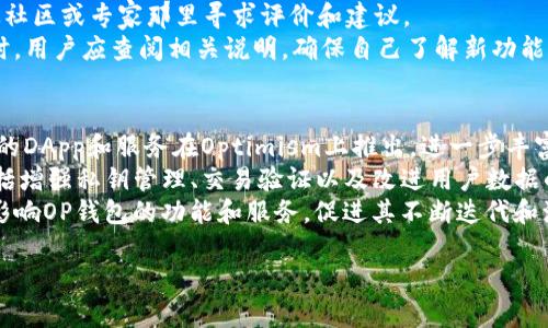 OP钱包是指与“Optimism”相关的数字钱包，它与以太坊的二层扩展解决方案——Optimism ——有关。Optimism旨在提高以太坊的交易速度和降低交易费用，而OP钱包则是与此平台交互的工具之一。

### OP钱包的基本概念

1. **什么是OP钱包**  
   OP钱包是一个支持Optimism网络的数字钱包，用户可以通过它在Optimism链上进行交易、存储和管理加密资产。这种钱包为用户提供了操作的便利性，使他们能够利用Optimism带来的高速低费的交易特性。

2. **Optimism网络的背景**  
   Optimism是一个建立在以太坊基础上的第二层扩展方案，旨在解决以太坊网络的交易拥堵和高费用问题。通过链下层（Rollup）技术，Optimism能够处理大量的交易，并以较低的费用将结果提交到以太坊主链。

3. **OP钱包的功能**  
   OP钱包通常具备多种功能，包括：
   - 存储和发送加密货币。
   - 查看账户余额和交易历史。
   - 与去中心化应用（DApps）的集成，参与DeFi、NFT等项目。
   - 保护用户资产安全的技术措施，如通过私钥管理等。

4. **使用OP钱包的优势**  
   - **低交易费用**：用户可以享受比以太坊主链更低的交易费用。
   - **高效能**：快速的交易确认时间，提高了用户体验。
   - **易于使用**：通常用户界面友好，适合各类用户。

### OP钱包大纲

1. **引言**  
   简要介绍OP钱包及其重要性。

2. **OP钱包的工作原理**  
   详细解释OP钱包如何与Optimism网络交互。

3. **OP钱包的设置和使用指南**  
   步骤指导用户如何下载、安装和设置OP钱包。

4. **OP钱包的优缺点分析**  
   分析使用OP钱包的优势和潜在的缺点。

5. **与其他钱包的比较**  
   将OP钱包与其他数字钱包相比较，讨论其特点。

6. **未来展望**  
   讨论OP钱包和Optimism的未来发展方向。

### 相关问题及详细介绍

以下是六个相关问题的详细介绍：

1. OP钱包如何与Optimism网络连接？  
在了解OP钱包如何与Optimism网络连接之前，需要理解两者的基础结构。OP钱包通过网络协议与Optimism进行通信，使得用户可以在Optimism的环境中进行交易。交易速度的关键在于它使用了Rollup技术，它将多个交易聚合到一起，在送入以太坊主链之前进行处理，从而降低了网络拥堵。  
具体而言，用户在OP钱包创建账户后，钱包会生成与Optimism网络的适配连接。用户可以通过钱包的界面操作，发送或接收资金，查询交易记录。连接过程涉及货币的存取，以及智能合约的调用，因此用户需要了解相应的操作，以确保网络的顺畅使用。这种集成通常是通过API系统来实现。  
另外，用户需要定期更新OP钱包，以确保连接的安全和最新功能。这有助于提升用户体验，确保在高流量情况下仍然可以快速有效地进行交易。 

2. 如何安全地使用OP钱包？  
安全是使用任何数字钱包的首要考虑。首先，用户需要确保下载的OP钱包来自官方渠道，以防止遭遇钓鱼攻击或恶意软件。其次，加密货币的安全性极大依赖于私钥的管理，用户应该将私钥保存在安全、离线的位置，避免与他人分享。  
此外，使用硬件钱包被认为是安全性最高的选择。硬件钱包能提供额外的安全层，确保私钥不连接互联网，从而保护用户资产。用户还应启用两步验证（2FA），这增加了一层保护，尤其是在登录或进行大额交易时。  
万一用户遗忘私钥或面临o钱包被盗的危险，通常会导致无法恢复账户。因此，及时备份和保存钱包信息是至关重要的。可以采用纸质备份或离线存储的方式，确保在必要时可以找回资金。 

3. OP钱包的费用结构是怎样的？  
在OP钱包中进行交易时，用户需要支付一定的费用，称为“gas费”。但与以太坊主网相比，Optimism的费用普遍更低。具体的费用结构会因网络拥堵程度和交易复杂度而有所变化。在高需求时期，即使在Optimism网络上，费用也可能暂时上升。  
用户在进行交易前，可以在OP钱包中查看实时的费用信息，这有助于用户在选择交易时做出明智的决定。此外，了解不同交易类型（如简单转账、复杂智能合约交互）的费用依据也很重要，因为它们往往有不同的计算方式和费用级别。  
有些钱包可能允许用户自定义费用，用户可以根据自己的需求选择更高或更低的gas费，以此影响交易的优先级。对于频繁交易的用户，找到合适的费用结构无疑会减少整体的交易成本。 

4. OP钱包支持哪些类型的加密货币？  
OP钱包主要支持在Optimism网络上运行的加密货币，最典型的是以太坊（ETH）和基于以太坊的代币（如ERC-20代币）。这些代币可以在OP钱包内进行接收、存储和发送。  
尽管以太坊资产是OP钱包的主要部分，但随着Optimism生态系统的不断发展，越来越多的应用和代币也开始集成到这个网络中。OP钱包也在不断进行更新，以支持新的资产和DApps。用户在选择OP钱包时，应该仔细阅读支持的具体资产列表，确保自己所需的代币和功能都能得到支持。  
同时，用户应注意与其他二层扩展解决方案的兼容性，以充分利用加密资产的多样性。虽然OP钱包的支持范围越来越广泛，但与直接在以太坊主网进行交互相比，其可用资产的种类及流动性有时可能有所不同。 

5. 如何进行OP钱包的功能拓展？  
OP钱包的功能可以通过与去中心化应用（DApps）进行集成而拓展。这些DApps覆盖了DeFi、NFT等多个领域。用户需要了解使用DApps的基本流程，包括如何连接自己的OP钱包、进行必要的授权和交易。  
在使用DApps时，需要关注与其交互的智能合约的安全性，以确保用户的资产不会面临风险。建议选择声誉良好的DApp，并从社区或专家那里寻求评价和建议。  
用户还可以关注OP钱包的官方渠道，获取关于新功能与更新的最新信息，以利用不断发展的生态系统。当OP钱包升级/更新时，用户应查阅相关说明，确保自己了解新功能和使用方式。 

6. OP钱包的未来展望是什么？  
随着加密货币市场的持续扩大和区块链技术的发展，OP钱包及其背后的Optimism网络未来将继续演变。预计将有越来越多的DApp和服务在Optimism上推出，进一步丰富用户的选择和体验。OP钱包可能会集成更多种类的资产和功能，并提升用户界面的友好性和交互性。  
此外，随着区块链技术的进步，用户对安全性的需求也将日益增强，OP钱包将需要不断其安全策略，以适应市场的变化。这包括增强私钥管理、交易验证以及改进用户数据的隐私保护。  
生态系统的发展也会吸引更多的开发者和企业参与其中，推动OP钱包的市场接受度。用户需求和市场趋势的变化将反过来影响OP钱包的功能和服务，促进其不断迭代和演进。 

以上是关于OP钱包的概述、主体大纲以及对六个相关问题的详细探讨。希望能为读者提供全面的信息和深入的见解。