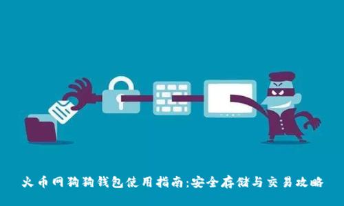 火币网狗狗钱包使用指南：安全存储与交易攻略
