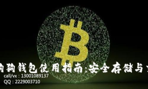 火币网狗狗钱包使用指南：安全存储与交易攻略
