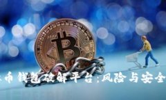 虚拟币钱包破解平台：风