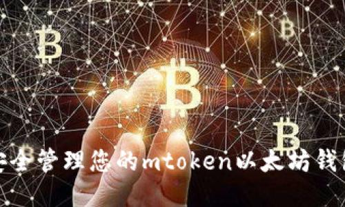 如何安全管理您的mtoken以太坊钱包地址