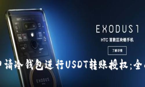 如何申请冷钱包进行USDT转账授权：全面指南