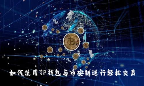 如何使用TP钱包与币安链进行轻松交易