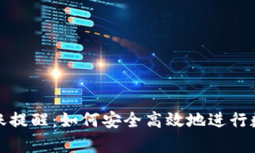 tpWallet转账提醒：如何安全高效地进行数字资产转账