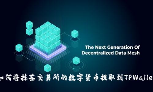 如何将抹茶交易所的数字货币提取到TPWallet