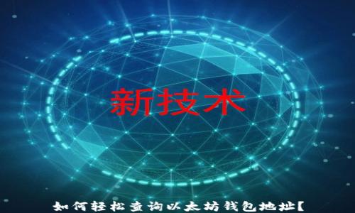 
如何轻松查询以太坊钱包地址？