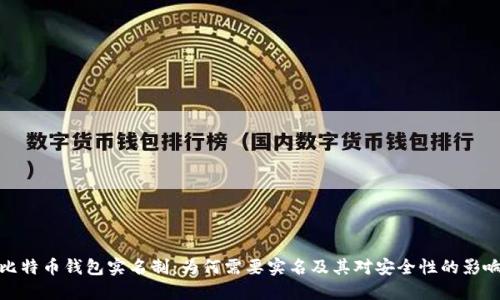 比特币钱包实名制：为何需要实名及其对安全性的影响