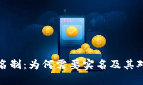 比特币钱包实名制：为何需要实名及其对安全性的影响