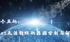 思考一个且的:TPWallet无法