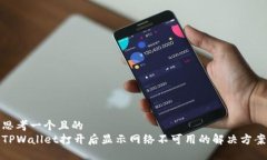 思考一个且的  TPWallet打开