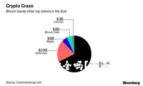 Uni币转账在钱包中安全吗？全面解析与风险防范