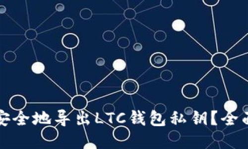 如何安全地导出LTC钱包私钥？全面指南