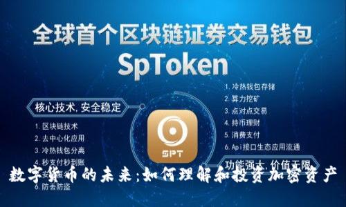 数字货币的未来：如何理解和投资加密资产