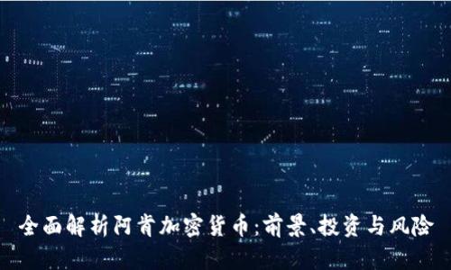 全面解析阿肯加密货币：前景、投资与风险