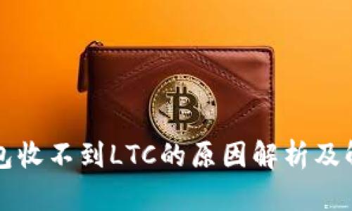 本地钱包收不到LTC的原因解析及解决方法