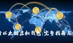 如何发行以太坊虚拟钱包