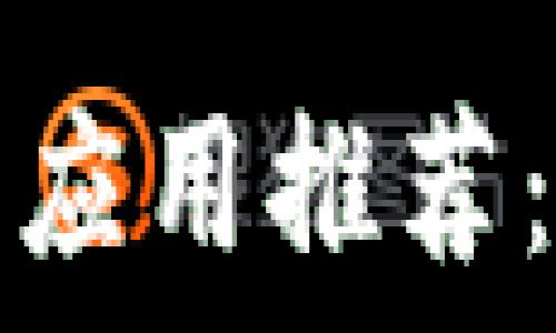   
2023年中国加密货币应用推荐：最安全、最方便的选择