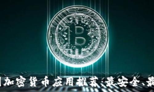   
2023年中国加密货币应用推荐：最安全、最方便的选择