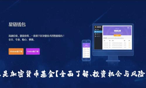 什么是加密货币基金？全面了解、投资机会与风险分析