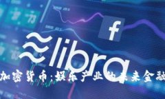 好莱坞加密货币：娱乐产