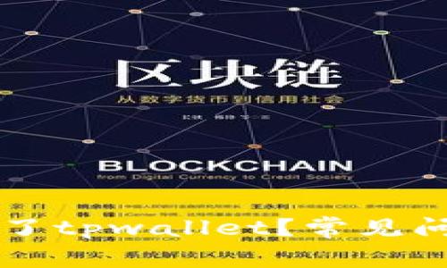 为什么手机登录不了tpwallet？常见问题解析与解决方法