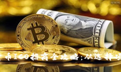 2023年加密货币ICO招商全攻略：从选择项目到成功融资
