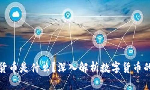 加密货币是什么？深入解析数字货币的世界