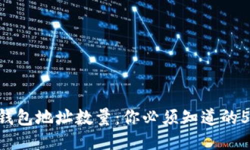 SOL币钱包地址数量：你必须知道的5个要点