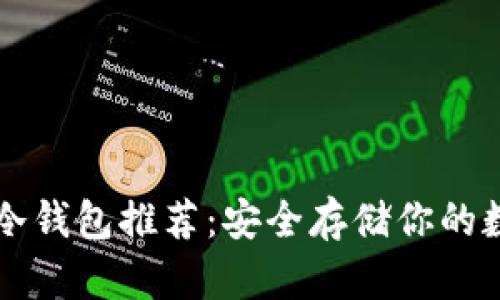 以太坊冷钱包推荐：安全存储你的数字资产