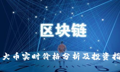 柴犬币实时价格分析及投资指南