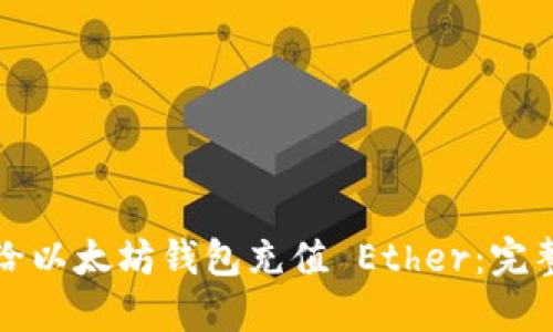 如何给以太坊钱包充值 Ether：完整指南