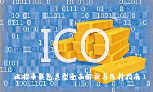 比特币钱包类型全面解析与选择指南