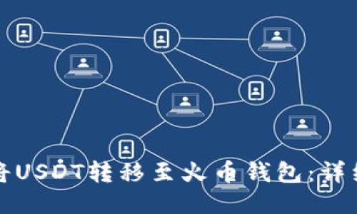 如何将USDT转移至火币钱包：详细指南