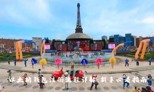 以太坊钱包注册流程详解：新手必看指南