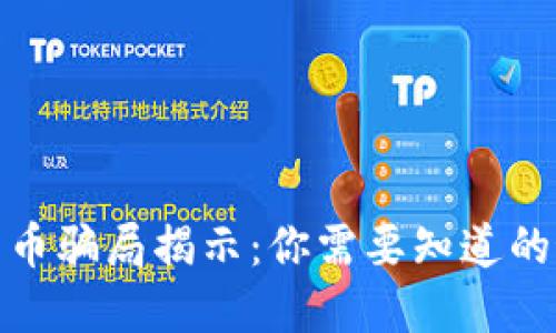 : 加密货币骗局揭示：你需要知道的最大骗局