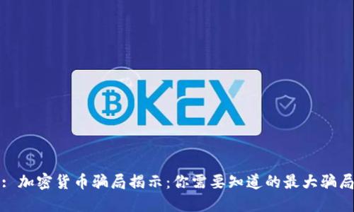 : 加密货币骗局揭示：你需要知道的最大骗局