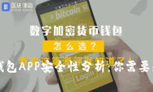 以太坊钱包APP安全性分析：你需要知道的事