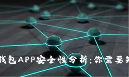 以太坊钱包APP安全性分析：你需要知道的事