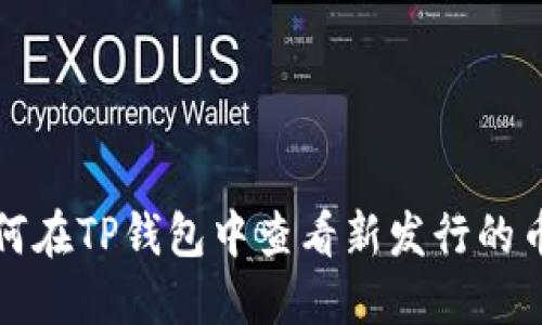 如何在TP钱包中查看新发行的币种