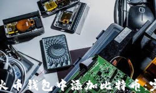 
如何在火币钱包中添加比特币：完整指南