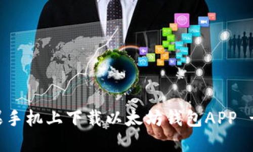 如何在苹果手机上下载以太坊钱包APP - 完整指南